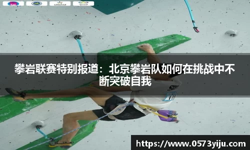 攀岩联赛特别报道：北京攀岩队如何在挑战中不断突破自我