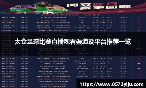 太仓足球比赛直播观看渠道及平台推荐一览