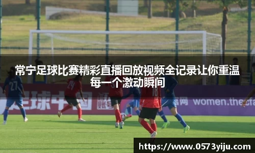 常宁足球比赛精彩直播回放视频全记录让你重温每一个激动瞬间