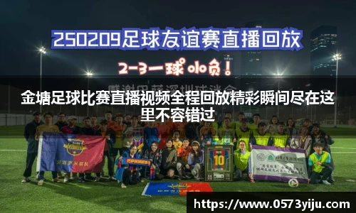 金塘足球比赛直播视频全程回放精彩瞬间尽在这里不容错过
