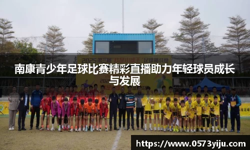 南康青少年足球比赛精彩直播助力年轻球员成长与发展