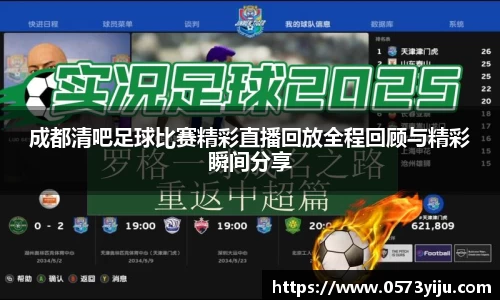 成都清吧足球比赛精彩直播回放全程回顾与精彩瞬间分享