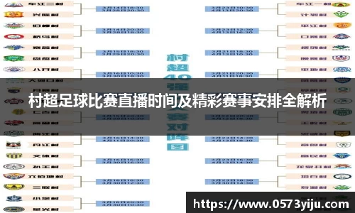 村超足球比赛直播时间及精彩赛事安排全解析