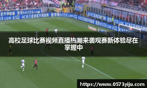 高校足球比赛视频直播热潮来袭观赛新体验尽在掌握中