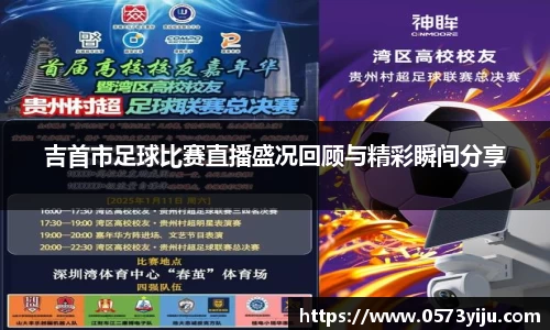 吉首市足球比赛直播盛况回顾与精彩瞬间分享