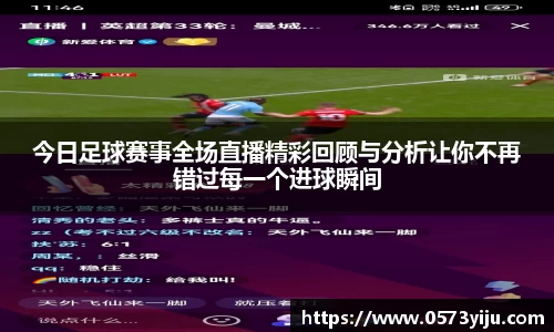 今日足球赛事全场直播精彩回顾与分析让你不再错过每一个进球瞬间