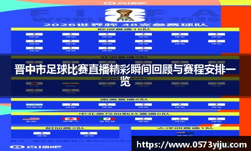 晋中市足球比赛直播精彩瞬间回顾与赛程安排一览