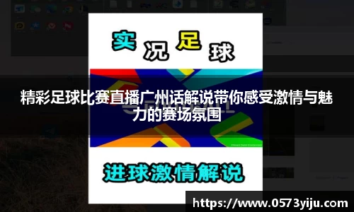 精彩足球比赛直播广州话解说带你感受激情与魅力的赛场氛围