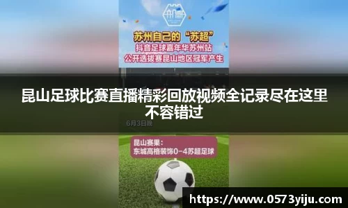 昆山足球比赛直播精彩回放视频全记录尽在这里不容错过