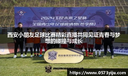 西安小朋友足球比赛精彩直播共同见证青春与梦想的碰撞与成长