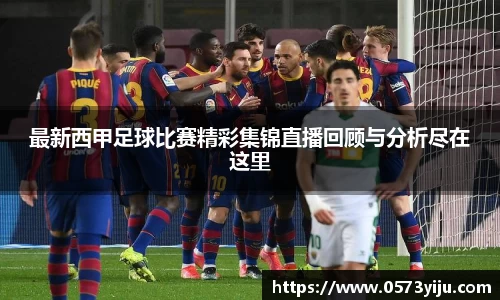 最新西甲足球比赛精彩集锦直播回顾与分析尽在这里