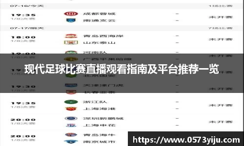 现代足球比赛直播观看指南及平台推荐一览