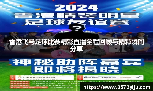 香港飞马足球比赛精彩直播全程回顾与精彩瞬间分享