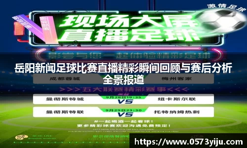 岳阳新闻足球比赛直播精彩瞬间回顾与赛后分析全景报道