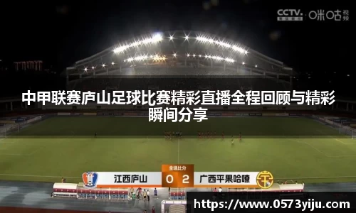 中甲联赛庐山足球比赛精彩直播全程回顾与精彩瞬间分享