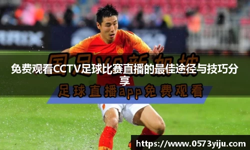 免费观看CCTV足球比赛直播的最佳途径与技巧分享