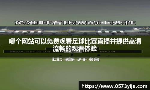 哪个网站可以免费观看足球比赛直播并提供高清流畅的观看体验