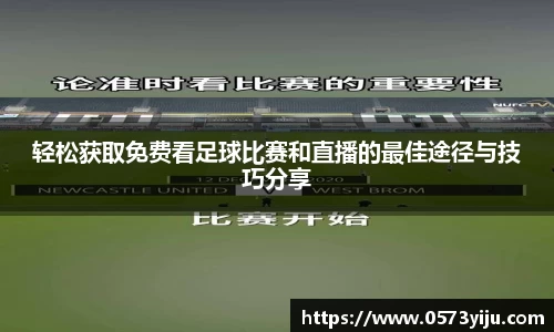 轻松获取免费看足球比赛和直播的最佳途径与技巧分享