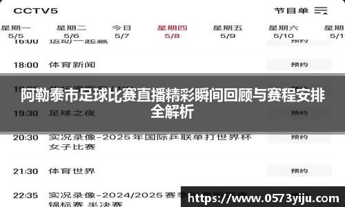 阿勒泰市足球比赛直播精彩瞬间回顾与赛程安排全解析