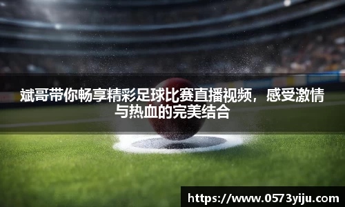 斌哥带你畅享精彩足球比赛直播视频，感受激情与热血的完美结合