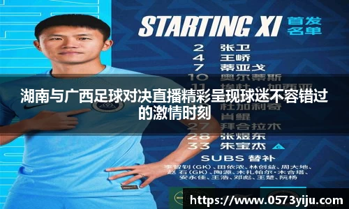 湖南与广西足球对决直播精彩呈现球迷不容错过的激情时刻