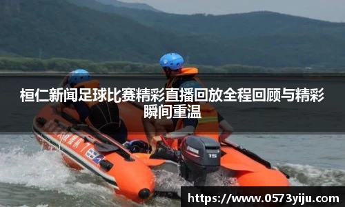 桓仁新闻足球比赛精彩直播回放全程回顾与精彩瞬间重温
