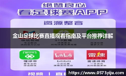 金山足球比赛直播观看指南及平台推荐详解