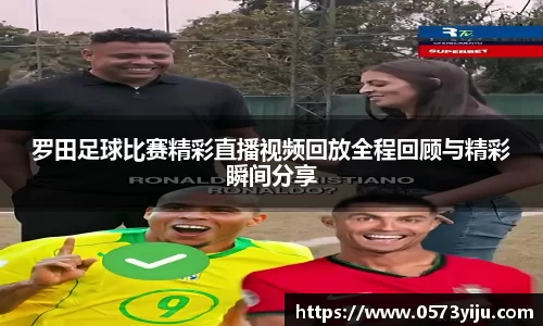 罗田足球比赛精彩直播视频回放全程回顾与精彩瞬间分享