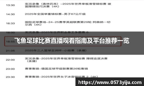 飞鱼足球比赛直播观看指南及平台推荐一览