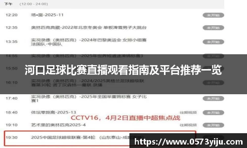 河口足球比赛直播观看指南及平台推荐一览