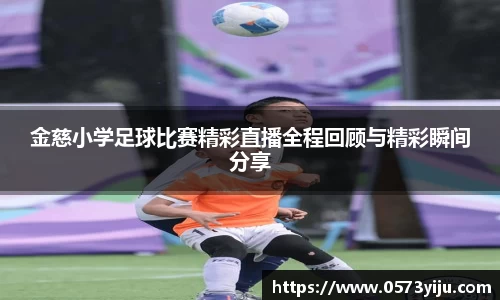 金慈小学足球比赛精彩直播全程回顾与精彩瞬间分享