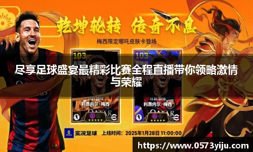 尽享足球盛宴最精彩比赛全程直播带你领略激情与荣耀