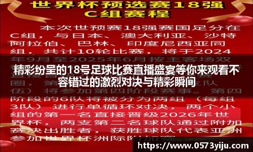 精彩纷呈的18号足球比赛直播盛宴等你来观看不容错过的激烈对决与精彩瞬间