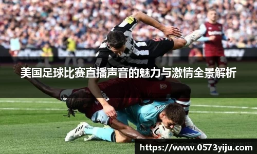美国足球比赛直播声音的魅力与激情全景解析