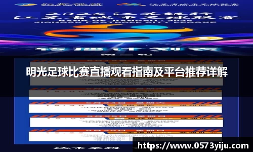 明光足球比赛直播观看指南及平台推荐详解