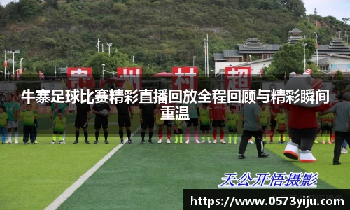 牛寨足球比赛精彩直播回放全程回顾与精彩瞬间重温