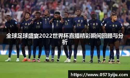 全球足球盛宴2022世界杯直播精彩瞬间回顾与分析