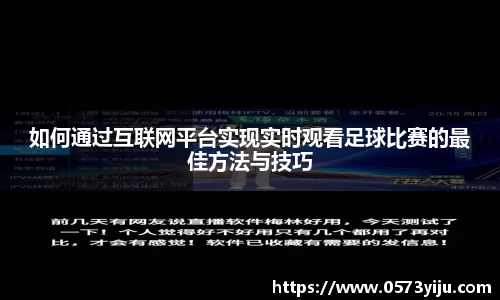 如何通过互联网平台实现实时观看足球比赛的最佳方法与技巧