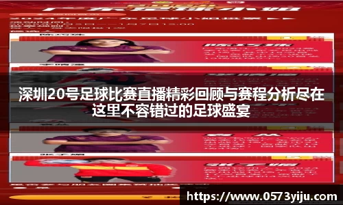 深圳20号足球比赛直播精彩回顾与赛程分析尽在这里不容错过的足球盛宴