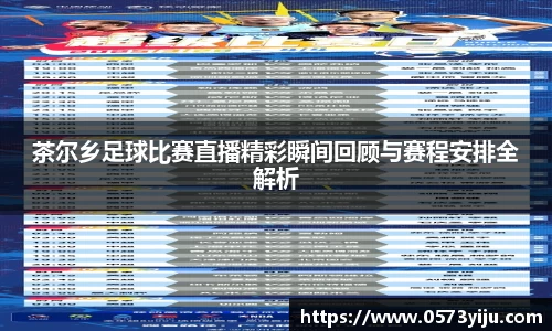 茶尔乡足球比赛直播精彩瞬间回顾与赛程安排全解析