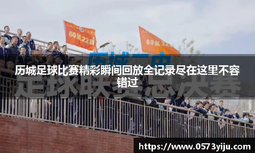 历城足球比赛精彩瞬间回放全记录尽在这里不容错过