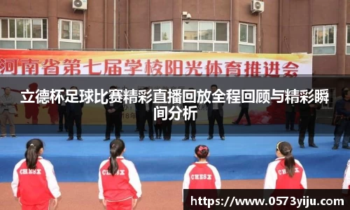 立德杯足球比赛精彩直播回放全程回顾与精彩瞬间分析