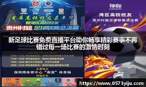 新足球比赛免费直播平台助你畅享精彩赛事不再错过每一场比赛的激情时刻