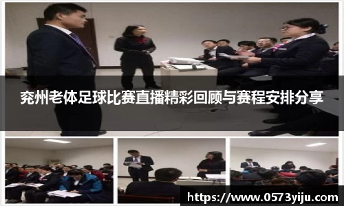 兖州老体足球比赛直播精彩回顾与赛程安排分享