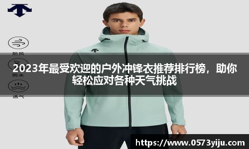 2023年最受欢迎的户外冲锋衣推荐排行榜，助你轻松应对各种天气挑战