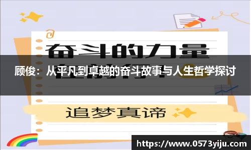 顾俊：从平凡到卓越的奋斗故事与人生哲学探讨