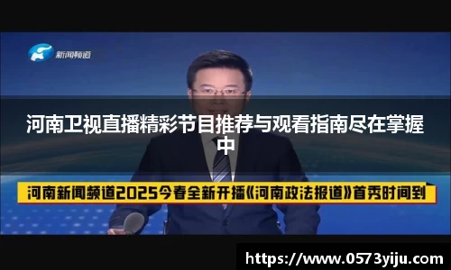 河南卫视直播精彩节目推荐与观看指南尽在掌握中