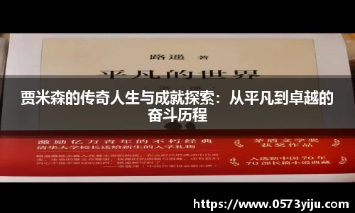 贾米森的传奇人生与成就探索：从平凡到卓越的奋斗历程