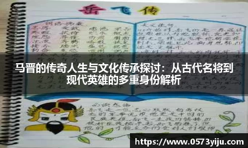 马晋的传奇人生与文化传承探讨：从古代名将到现代英雄的多重身份解析