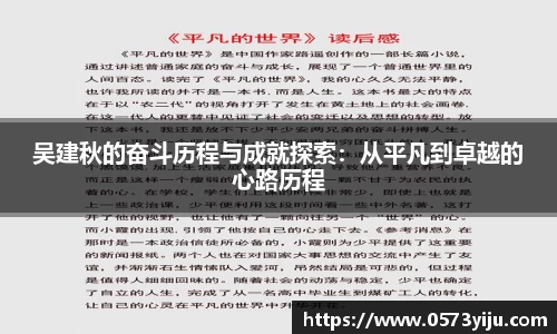 吴建秋的奋斗历程与成就探索：从平凡到卓越的心路历程